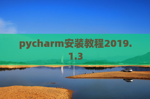 pycharm安装教程2019.1.3