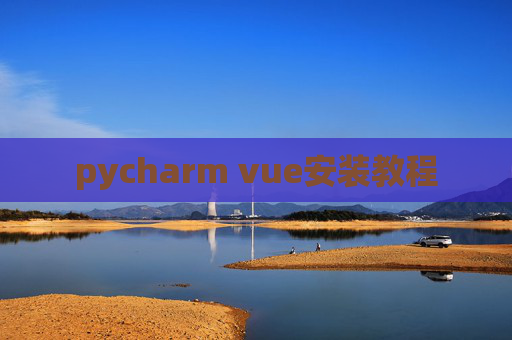 pycharm vue安装教程